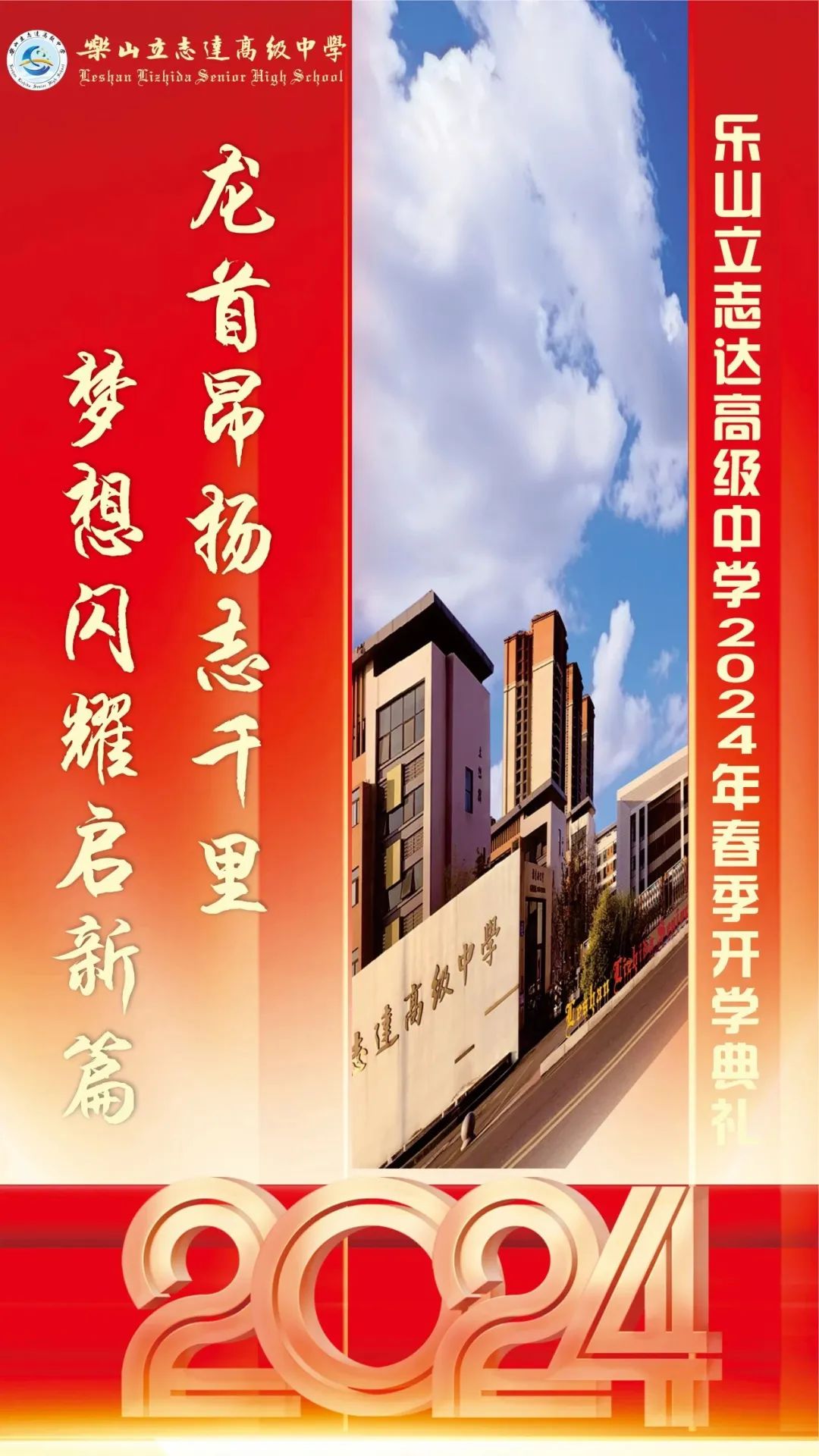 乐山立志达高级中学举行2024年春季开学典礼